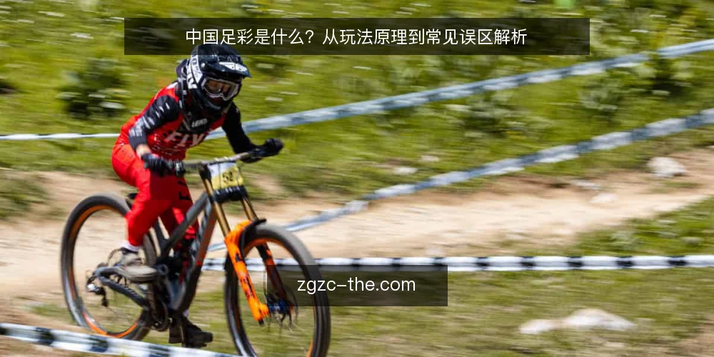 中国足彩是什么?从玩法原理到常见误区解析 — 中国足彩的定义与玩法原理 配图