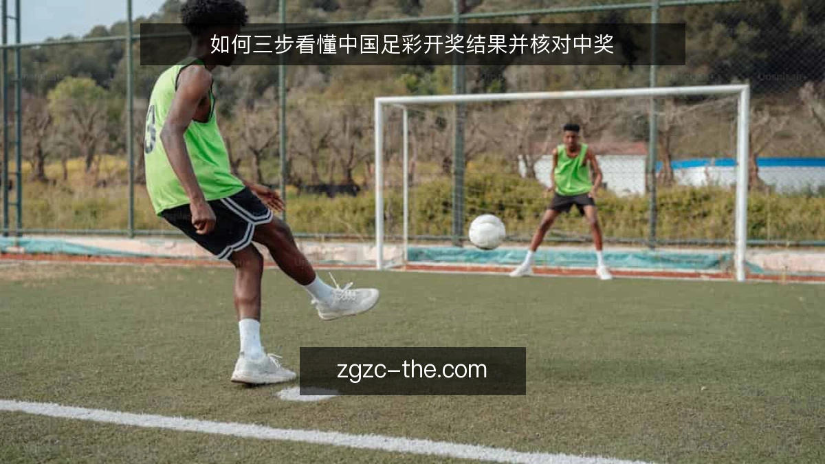 如何三步看懂中国足彩开奖结果并核对中奖