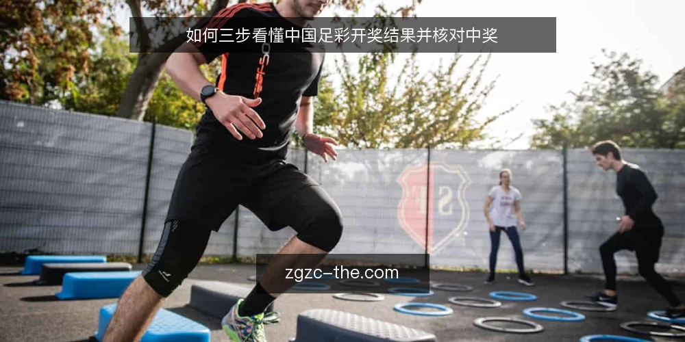 如何三步看懂中国足彩开奖结果并核对中奖 — 准备：确认开奖时间和官方渠道 配图