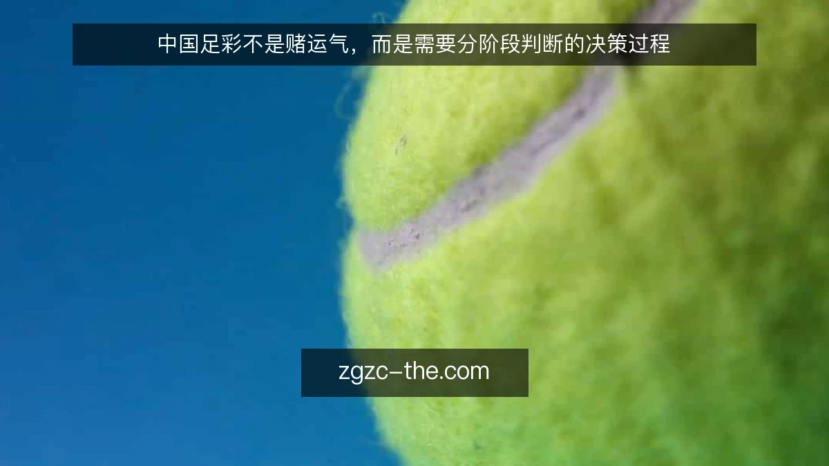 中国足彩不是赌运气,而是需要分阶段判断的决策过程