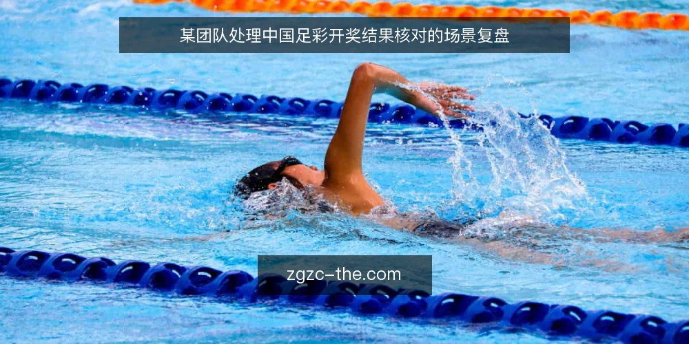 某团队处理中国足彩开奖结果核对的场景复盘 — 场景设定:一场开奖后的核对任务 配图