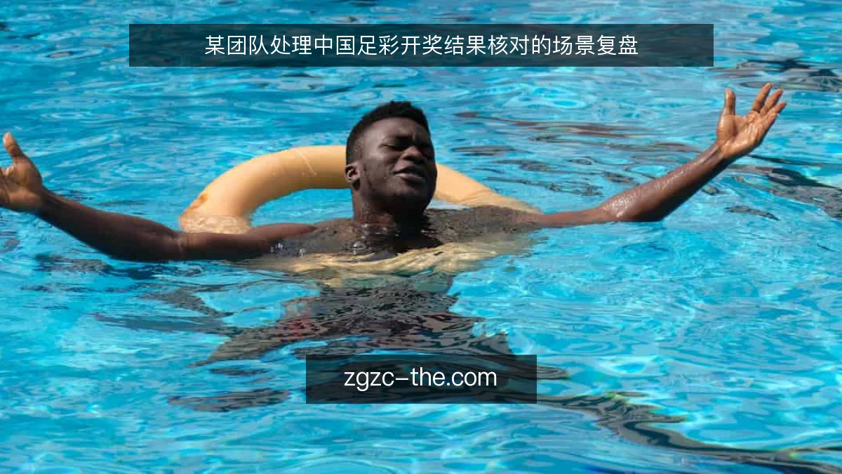 某团队处理中国足彩开奖结果核对的场景复盘