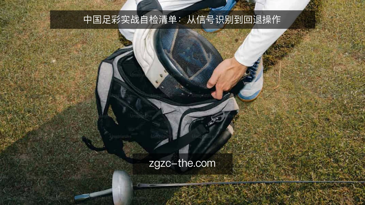 中国足彩实战自检清单:从信号识别到回退操作