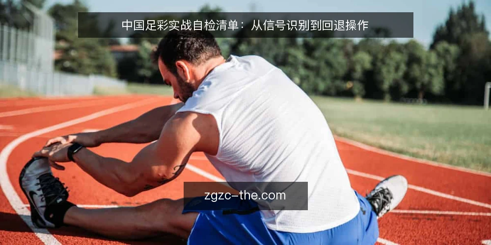 中国足彩实战自检清单：从信号识别到回退操作 — 识别关键信号 配图