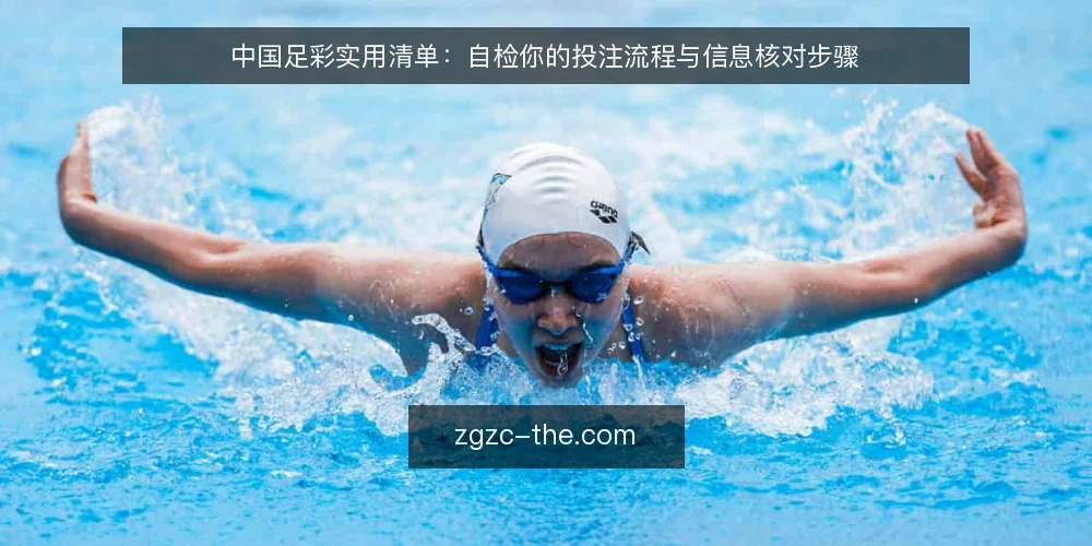 中国足彩实用清单:自检你的投注流程与信息核对步骤 — 为什么现在需要自检投注流程 配图