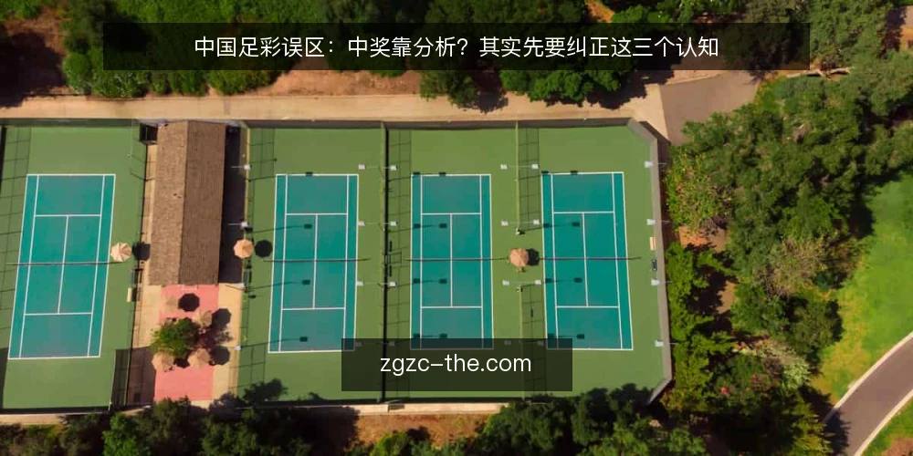 中国足彩误区：中奖靠分析？其实先要纠正这三个认知 — 误区澄清：中国足彩不是预测游戏 配图