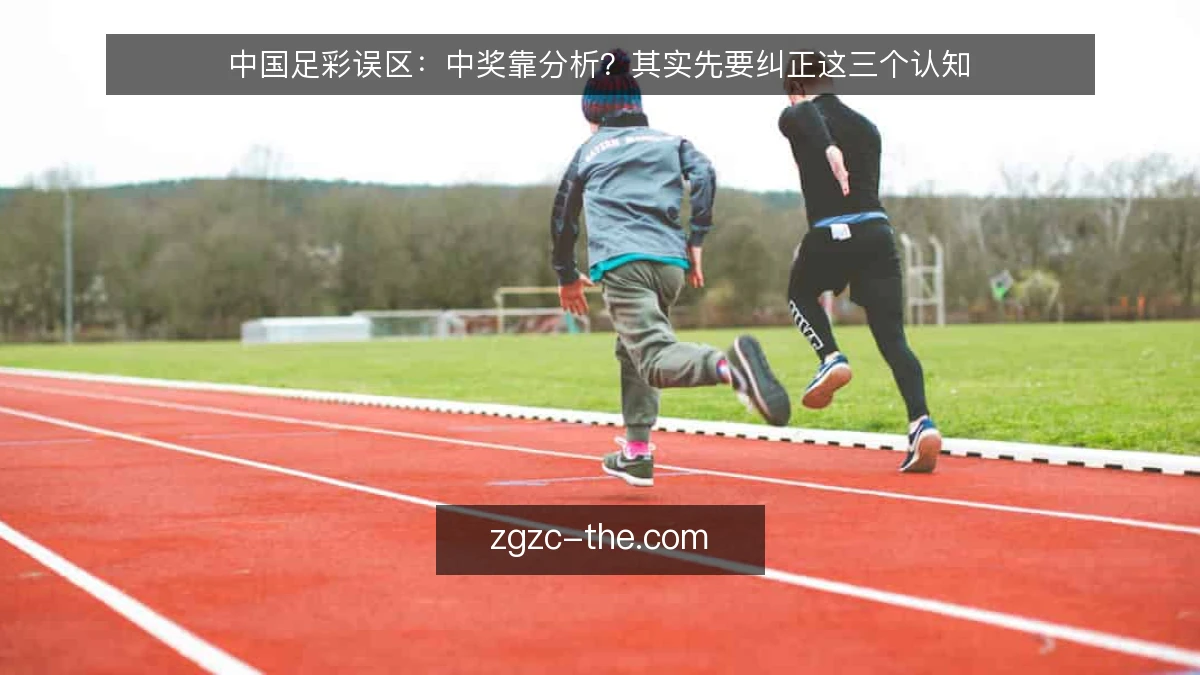 中国足彩误区:中奖靠分析?其实先要纠正这三个认知