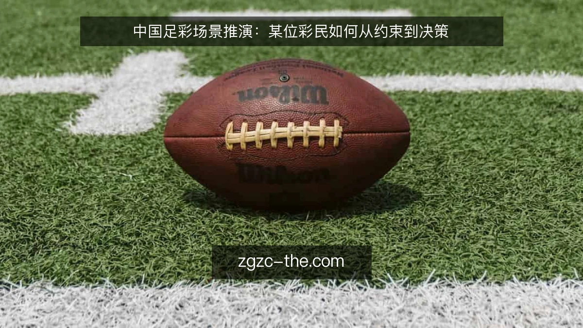 中国足彩场景推演：某位彩民如何从约束到决策