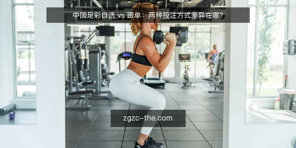 中国足彩自选 vs 跟单：两种投注方式差异在哪？ — 为什么现在要重审你的投注方式 配图