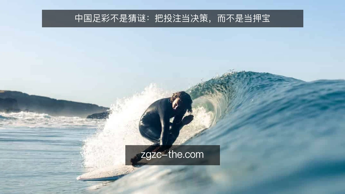 中国足彩不是猜谜：把投注当决策，而不是当押宝
