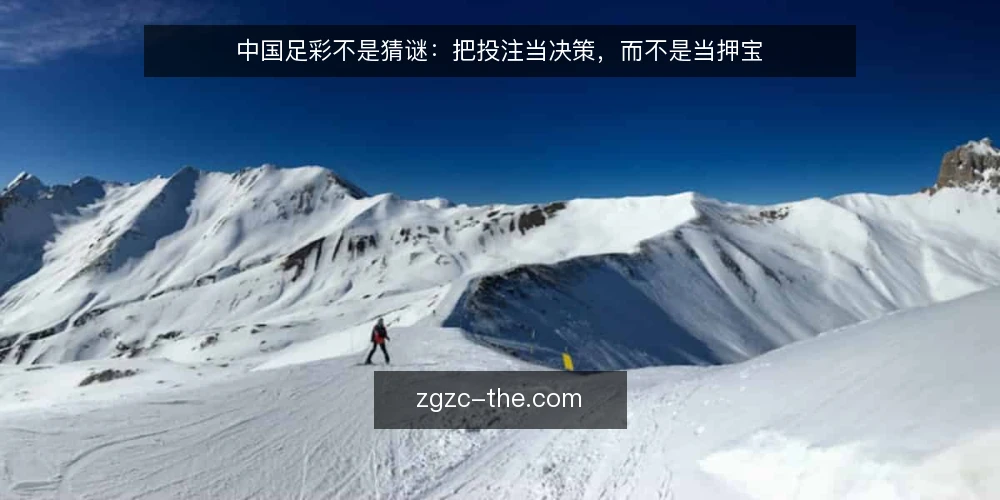 中国足彩不是猜谜:把投注当决策,而不是当押宝 — 问题:为什么多数人把中国足彩玩成了猜大小 配图