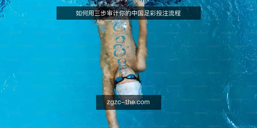 如何用三步审计你的中国足彩投注流程 — 为什么现在要做流程审计 配图