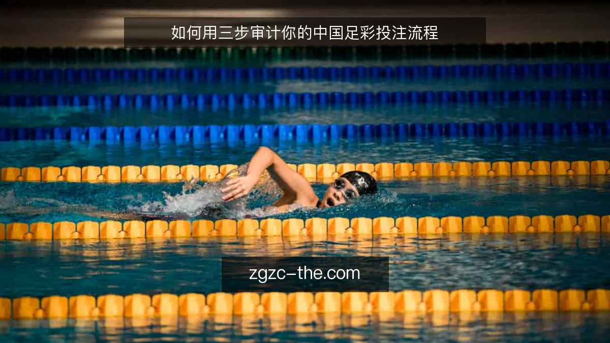 如何用三步审计你的中国足彩投注流程