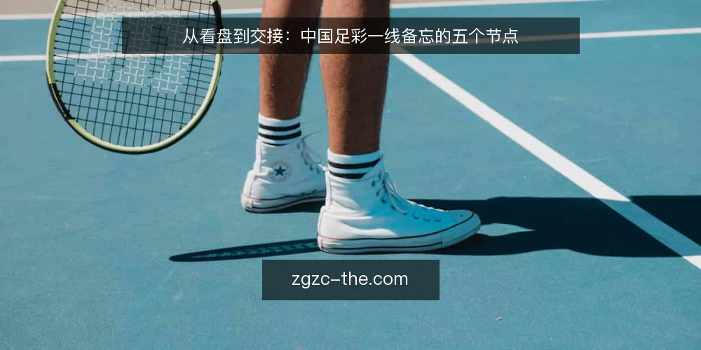 从看盘到交接:中国足彩一线备忘的五个节点 — 值得留意的信号 配图