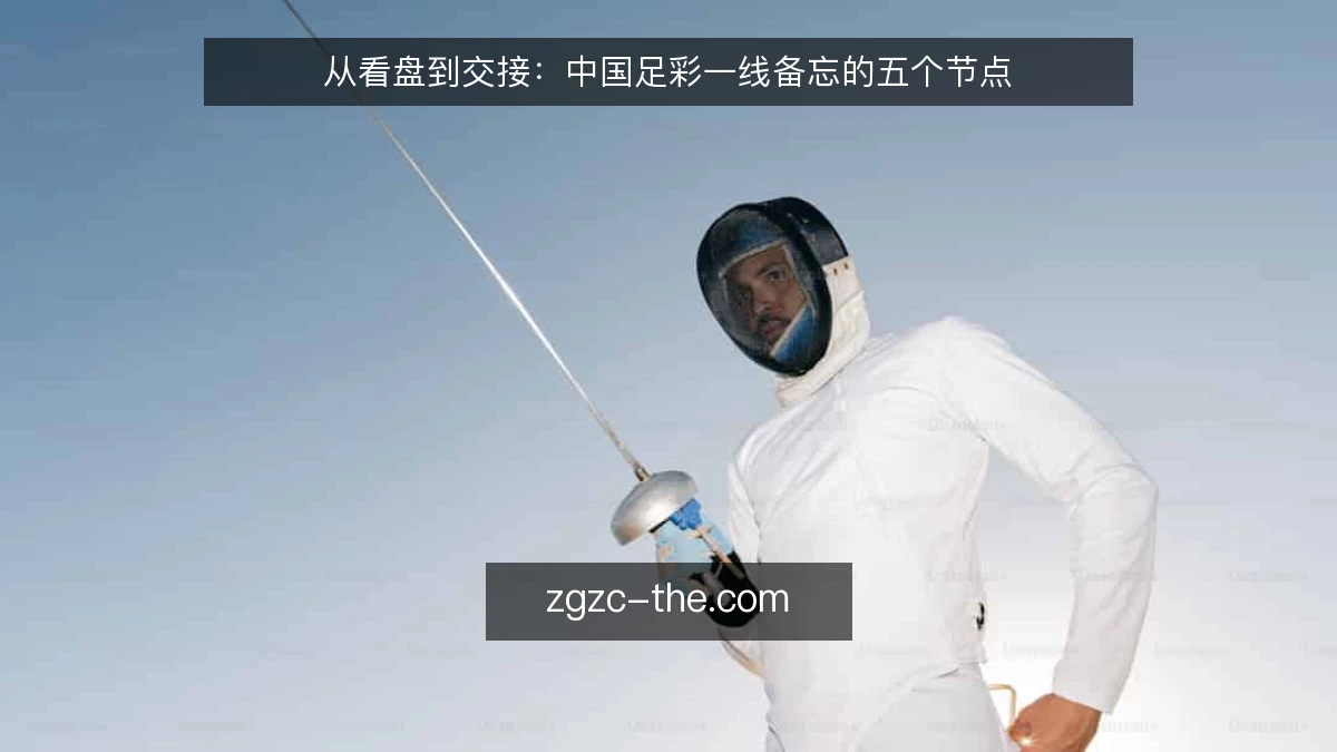 从看盘到交接:中国足彩一线备忘的五个节点