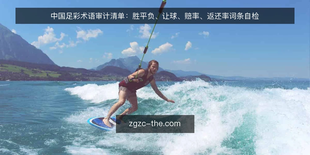 中国足彩术语审计清单:胜平负、让球、赔率、返还率词条自检 — 为什么现在要审计术语理解 配图