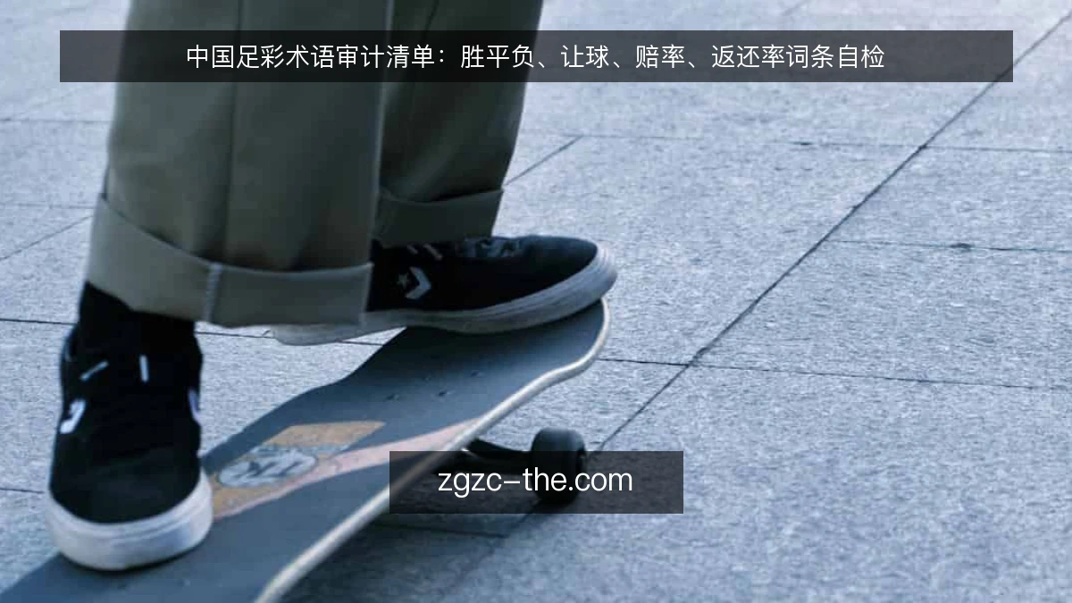中国足彩术语审计清单:胜平负、让球、赔率、返还率词条自检