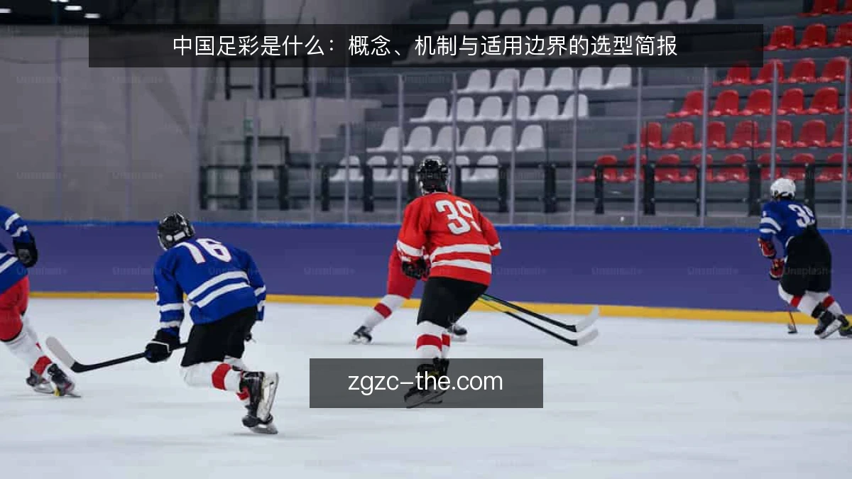 中国足彩是什么:概念、机制与适用边界的选型简报