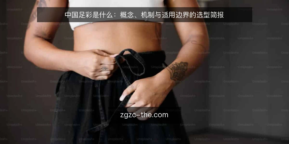 中国足彩是什么:概念、机制与适用边界的选型简报 — 需求定义:中国足彩到底解决什么问题 配图