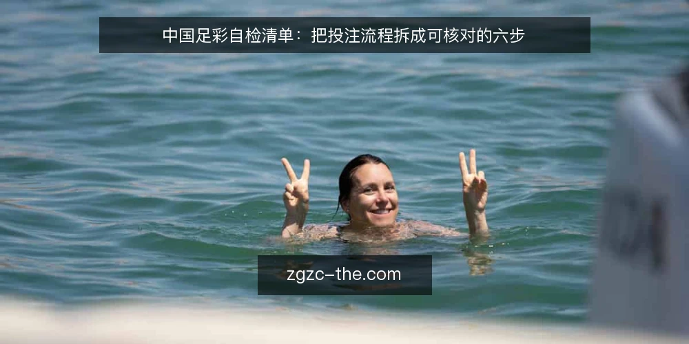 中国足彩自检清单:把投注流程拆成可核对的六步 — 先备齐工具与记录模板 配图