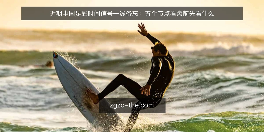 近期中国足彩时间信号一线备忘:五个节点看盘前先看什么 — 需要盯住的近期信号 配图