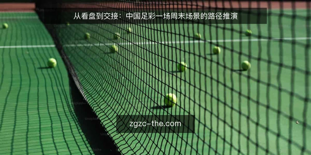 从看盘到交接:中国足彩一场周末场景的路径推演 — 场景设定:周六午后的信息整理 配图