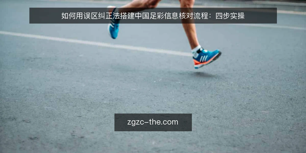 如何用误区纠正法搭建中国足彩信息核对流程:四步实操 — 先定核对目标与准备清单 配图