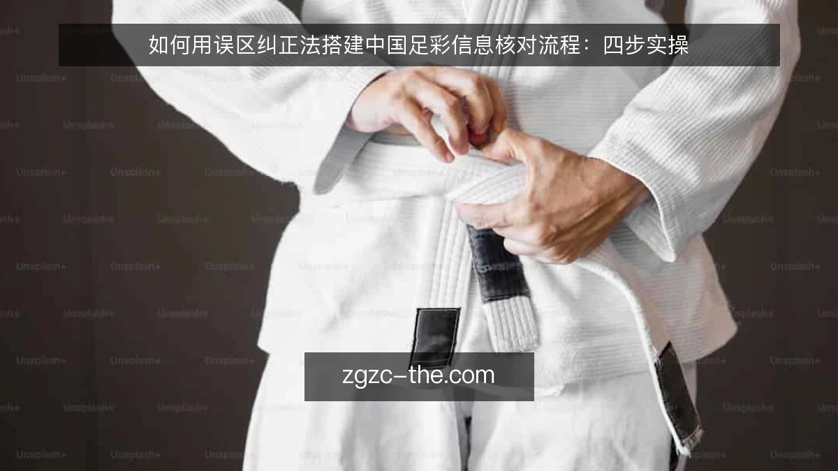 如何用误区纠正法搭建中国足彩信息核对流程:四步实操