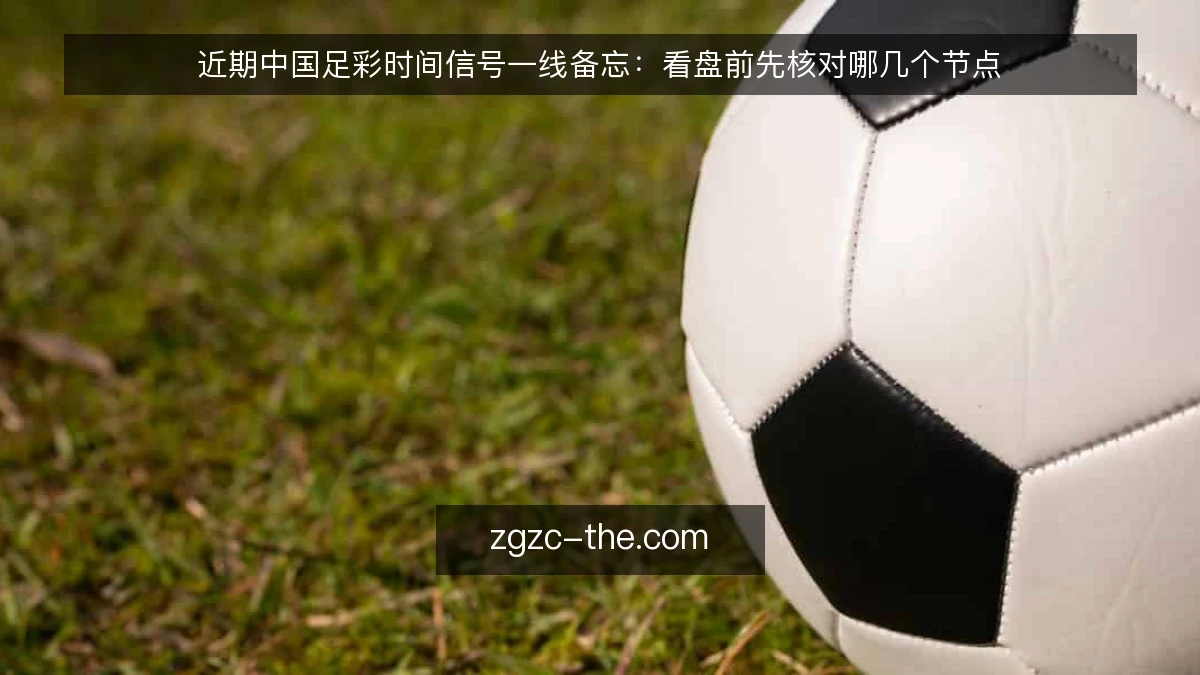 近期中国足彩时间信号一线备忘:看盘前先核对哪几个节点