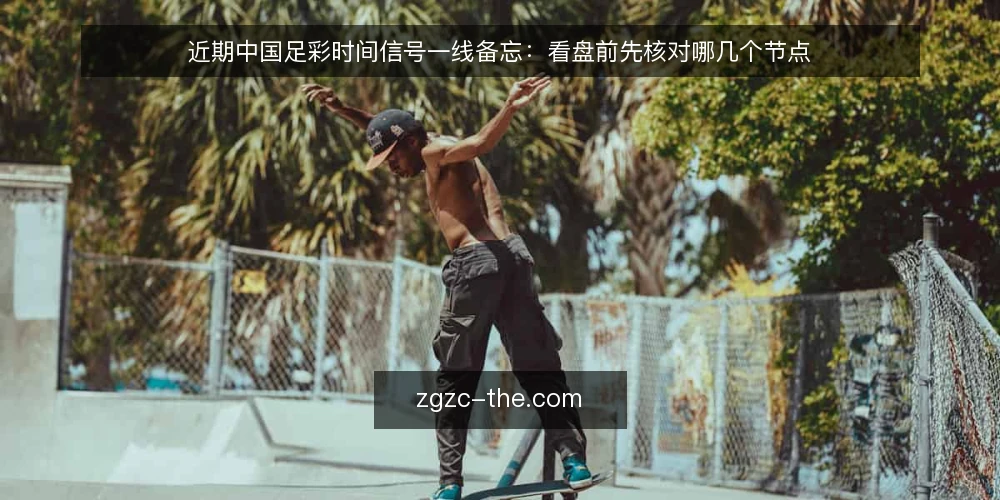 近期中国足彩时间信号一线备忘:看盘前先核对哪几个节点 — 近期值得盯住的时间信号 配图