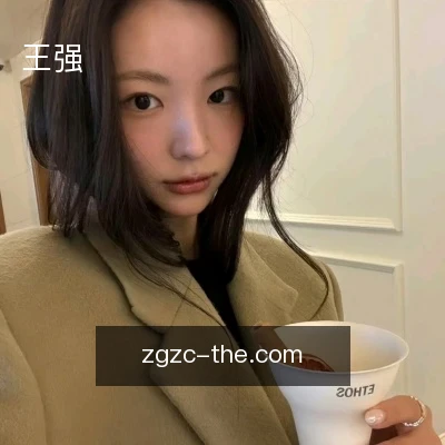 王强