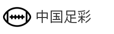 中国足彩