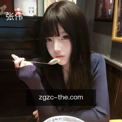 张伟