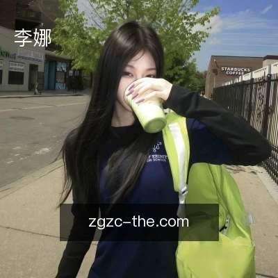 李娜