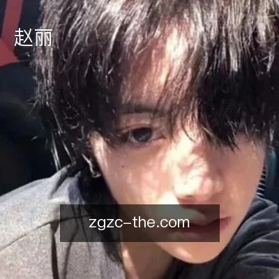 赵丽